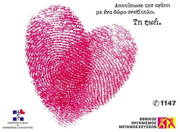 Πανελλήνια ημέρα δωρεάς οργάνων